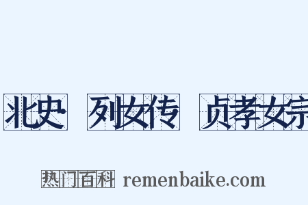 北史·列女传·贞孝女宗是什么意思的图片